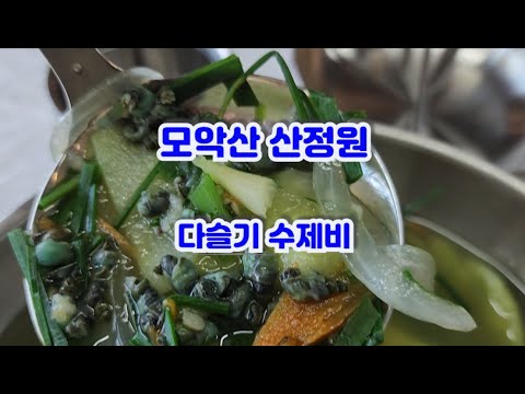 전주 모악산 산정원! 전주 다슬기 수제비! 점심특선메뉴! 7월 16일 새롭게 영업 개시!