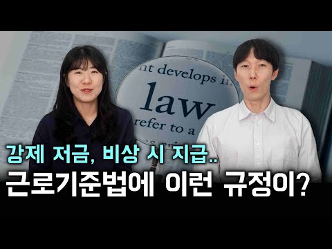 근로기준법에 이런 규정이? (전차금 상계 금지, 강제 저금 금지, 비상시 지급)