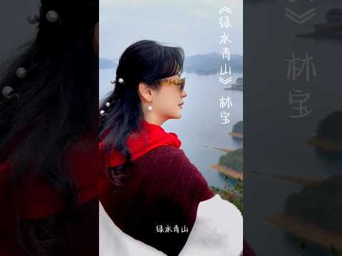 林宝《绿水青山》——千岛湖山水版🎙
作词：张严  作曲：覃晔
演唱：林宝  制作人：芮文斌
视频拍摄：赵抱月