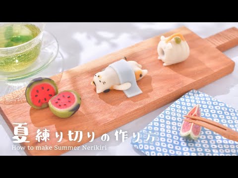 夏を楽しむ♪かわいい練り切り作り方 How to make Summer Nerikiri