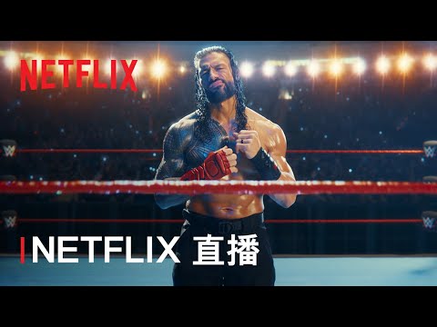 《WWE RAW》| Netflix 直播 | 1 月 6 日起