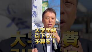 大学学費引下げにこそ予算を！　かばさわ洋平千葉市議会議員演説　#政治 #日本共産党 #千葉市 #千葉市議会議員 #大学生 #学校 #子育て