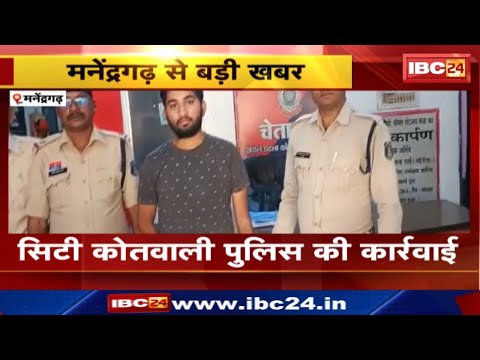 Manendragarh News : धोखाधड़ी करने वाला आरोपी Arrest | सिटी कोतवाली Police की कार्रवाई