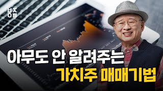 쉿! 당신에게만 알려드려요. 아무도 안 알려주는 가치주 매매기법.