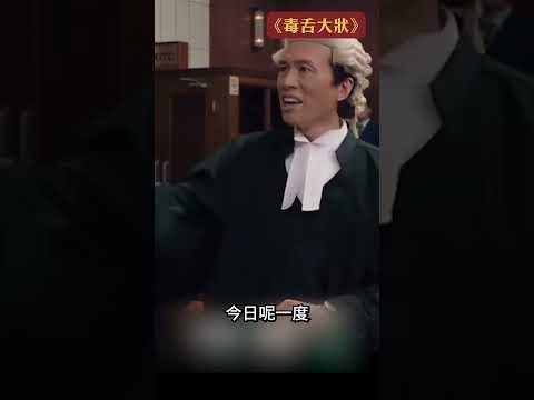 兩套戲黃子華都係金句王！ #破地獄 #毒舌大狀 #黃子華 #港產片 #shorts