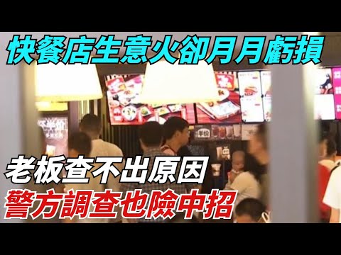 快餐店生意紅火卻月月虧損，老板查不出原因，警方調查也險中招？【異聞獵手】#奇聞 #案件 #真相 #揭秘