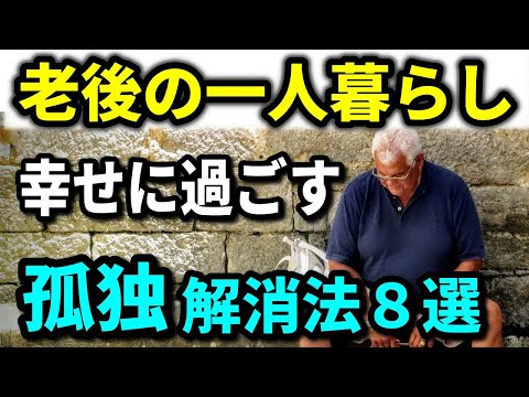 【老後生活】老後の「孤独感」原因とリスク、老後の一人暮らしを幸せに過ごすための「孤独感」解消法８選