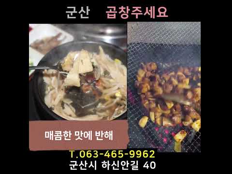 오늘은 맛있게 매운 불향가득 곱창(닭발)구이 먹는 날! 군산 곱창주세요 선술집으로 가세요 #군산현지인맛집 #맛집 #군산맛집 #군산닭발 #군산곱창