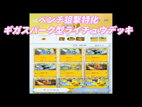 【ポケポケ】ベンチ狙撃特化、ギガスパークライチュウデッキ。　#ポケポケ