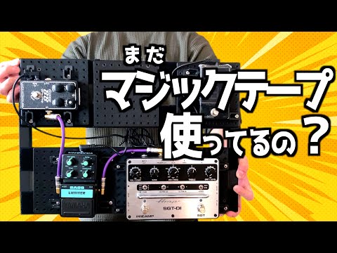 【革命】エフェクターの固定はこれだ！KR Craft /PEDAL BASE ONEをご紹介！【時代を先取り】