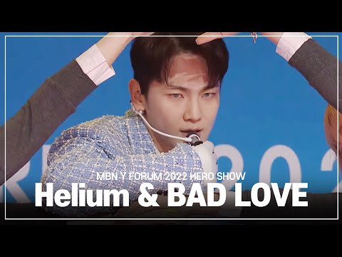 [샤이니 키] MBN Y FORUM 2022 영웅쇼 키 무대 풀버전 | Helium & BAD LOVE