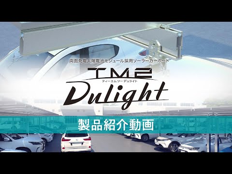 両面発電モジュール採用ソーラーカーポート「TM2 Dulight（ティーエムツーデュライト）」　製品紹介動画【自家消費 太陽光発電】