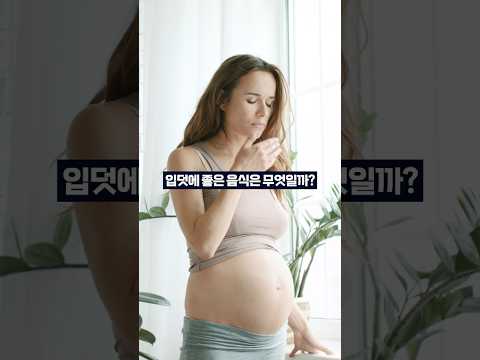 입덧에 좋은 음식은 무엇일까?🤰