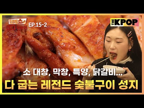 [EP.15-2] 숯불 위에서 펼쳐지는 육식 올스타 전 | 찐먹쇼! 나는 먹방러