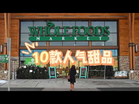 Whole Foods 10款人气甜品