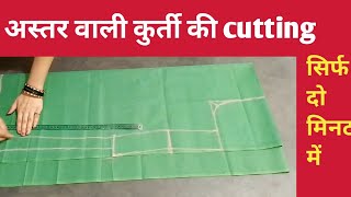 astar wali kurti cutting | kurti cutting kaise karen | Kurti cutting easy  #kurticutting #kurti #yt