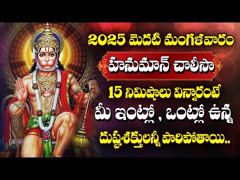 Hanuman Chalisa - Lord Hanuman Telugu Devotional Songs | Tuesday Bhakti Songs 2025