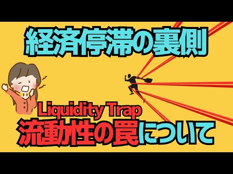 【わかる！経済】市中金利を下げたのに不景気？「流動性の罠」について解説！