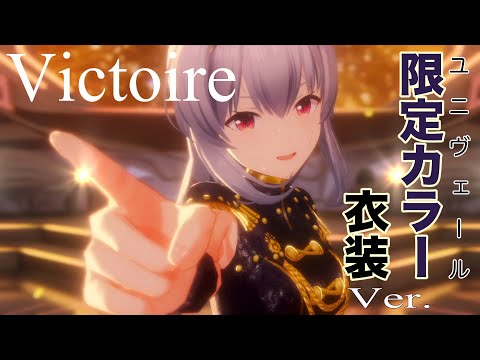 【IDOLY PRIDE】【4K HDR/60fps】Victoire / TRINITYAiLE