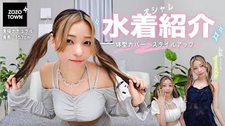 【 過去1かわいい♡︎ 】うまく体型カバーできる“オシャレ水着４選✧【私服にも使えるで!!!!!】