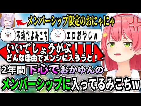 みこちの正直すぎるメンシに入った理由ww【ホロライブ切り抜き　さくらみこ切り抜き】