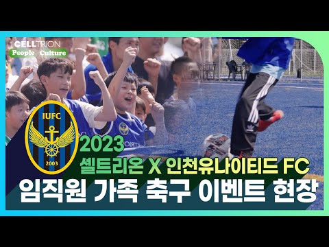 2023 셀트리온 X 인천유나이티드 임직원 가족 축구 이벤트 현장 스케치