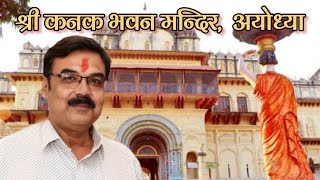 Shri Kanak Bhawan Mandir | Ayodhya | Temples of Ayodhya | Intensive Vision | Song @SpiritualIndia