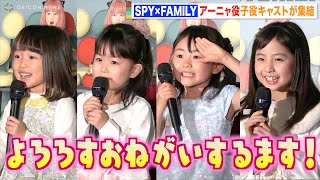 『SPY×FAMILY』アーニャ役の子役キャストお披露目！可愛すぎる会見にほっこり！？　ミュージカル『SPY×FAMILY』アーニャ役お披露目ミニ会見