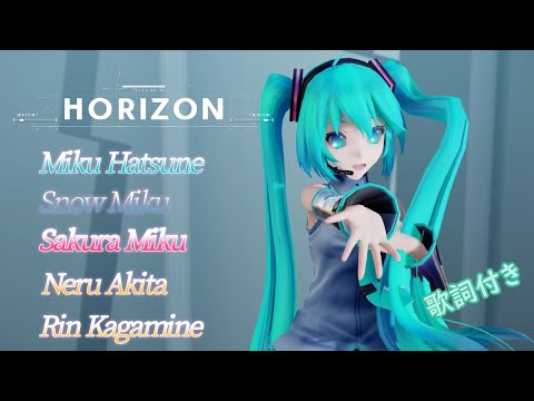 【MMD】HORIZON Miku SnowMiku SakuraMiku Neru Rin （歌詞付き） (NekoNyan様リクエスト）