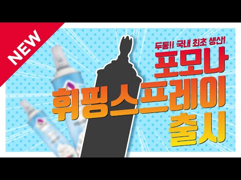 포모나 휘핑스프레이 출시