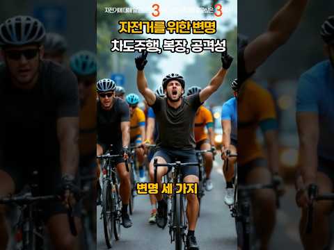 자전거 라이더를 위한 변명 3가지 #도로주행 #복장 #공격성