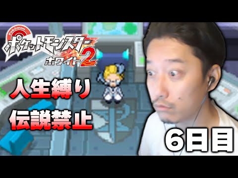 【ポケモンBW2】人生縛り＆伝説禁止プレイ6日目