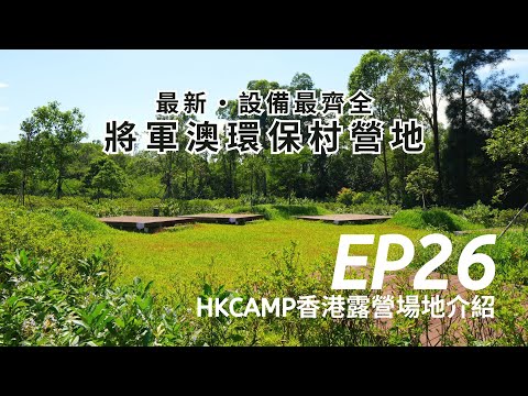 【HKCAMP香港露營場地介紹】 EP26 今年最新最大露營場地《將軍澳環保村營地》｜設備最新｜環保營地｜ 香港露營｜#香港露營場地 #將軍澳 #香港露營場地 #HKCAMP