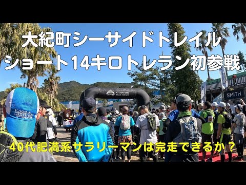 大紀町シーサイドトレイル2024(14キロショート）トレラン初挑戦して地獄を見る40歳サラリーマンVlog