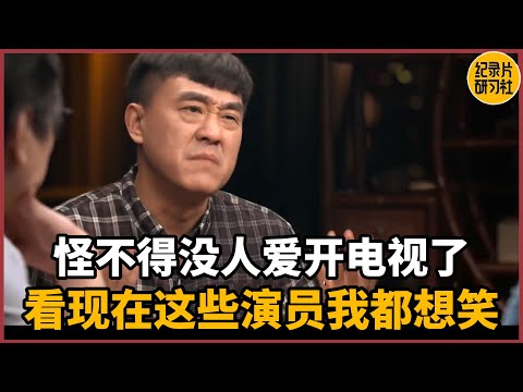 【对谈何冰】看到中国现在这些演员我都想笑，怪不得没人爱开电视了#圆桌派 #历史 #文化 #聊天 #纪实 #窦文涛 #马未都 #马家辉 #周轶君 #熱門 #推薦 #香港