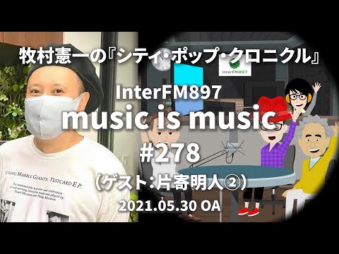 music is music #278（ゲスト 片寄明人②）