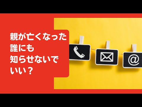 親が亡くなった。誰にも知らせないでいい？