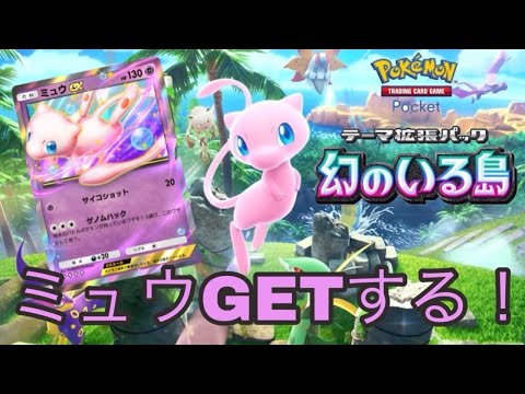 【ポケポケ】新パック！幻のいる島で30連引いていくぅ！【幻のいる島】