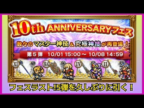 【FFRK】10thアニバフェス最後に勝ちにいく!!【第5弾】