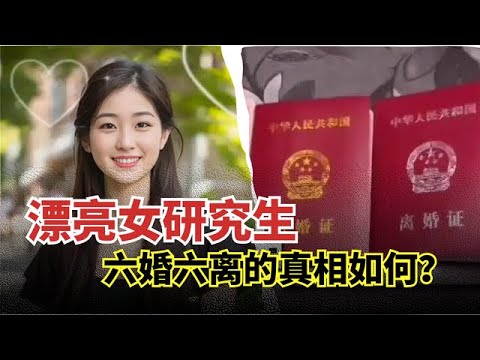 漂亮女研究生结婚六次,专挑高富帅下手,发生关系就转头离婚!【举案说法】