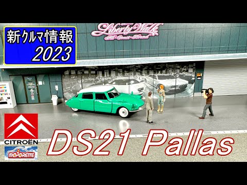 majorette シトロエン DS21 パラス ( citroen DS21 Pallas )