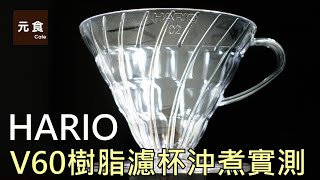 HARIO V60 樹脂濾杯 沖煮實測-元食咖啡-Hario V60 Coffee Dripper AS Resin Clear,YUAN CAFE-