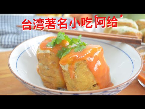 阿給简单做法 (台湾小吃) Taiwanese Street Food 'A-gei'