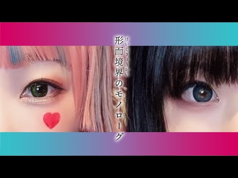 【なぎわぐ】形而境界のモノローグ / fulfill (GEMS COMPANY)【踊ってみた】