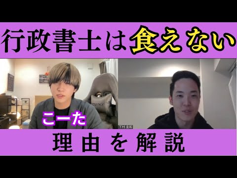 【おまけ資格】行政書士は食えない説をこーた氏が解説します【士業開業】