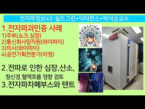 전자파정보43-심장병,당뇨,혈액순환장애,불면,이명,-전자파과민증으로 고생하시는 분들