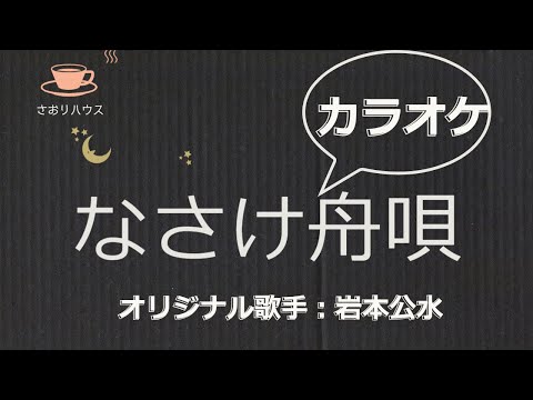 なさけ舟唄(カラオケ)オリジナル歌手：岩本公水