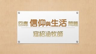 寇紹涵牧師 信仰與生活: 預定命定誰決定 (下) 2/2