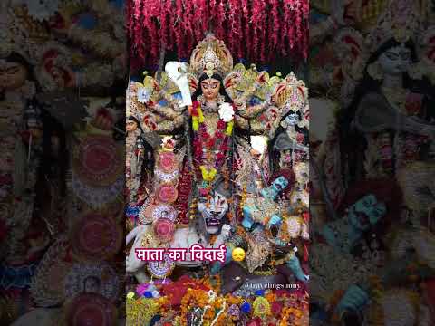 माँ दुर्गा का विदाई | Maa Durga ka vidaai | Maa Durga vidai short video #maadurga #vidai #shorts