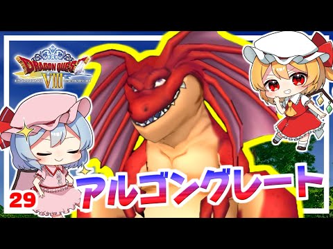 チャゴス王子と盗まれたアルゴンハート！ #29 「ドラクエ8 空と海と大地と呪われし姫君」【 ゆっくり実況】